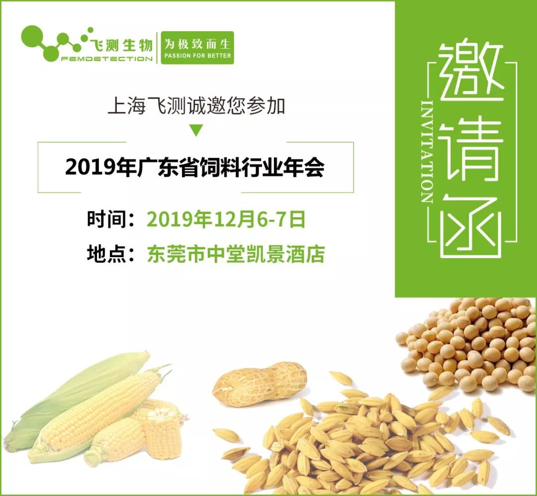 2019廣東省飼料行業(yè)年會(huì)邀請函