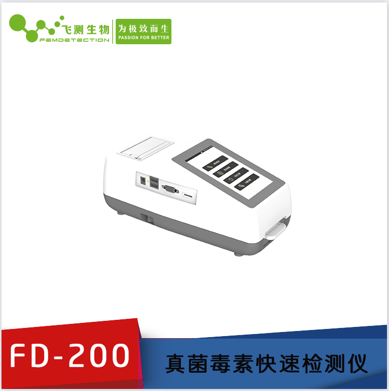 FD-200型真菌毒素檢測儀