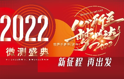 新跨越，新起航-南京微測、上海飛測年會精彩回顧