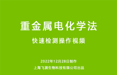 重金屬電化學(xué)法快速檢測操作視頻